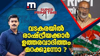 വടകരയിൽ രാഷ്ട്രീയക്കാർ ഉത്തരവാദിത്തം മറക്കുന്നോ ? | Super Prime Time