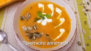 🥣Самый вкусный рецепт супа, Норвежский крем-суп! Один из самых вкусных супов! Тыквенный суп.