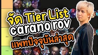 จัด Tier List Carano ROV (แพทปัจจุบัน) - CaranoROV