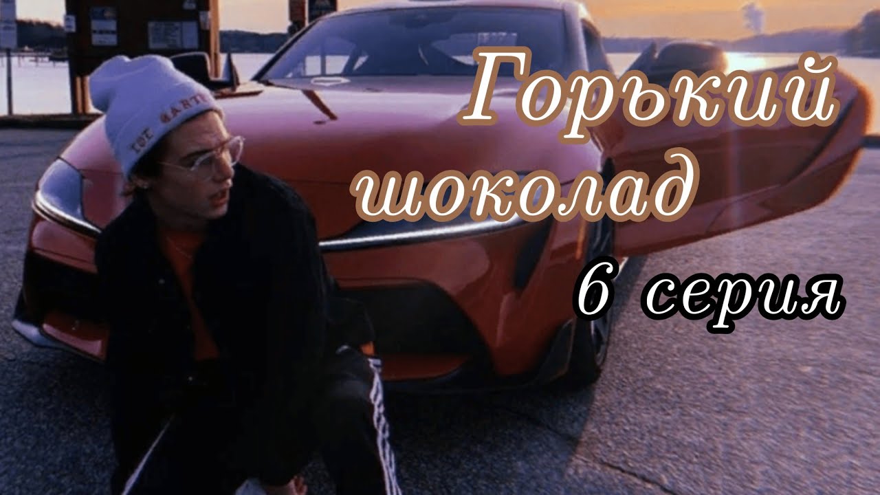 /Pov / 6 серия ︎Горький шоколад ︎ PAYTON MOORMEIER 🎇🔮