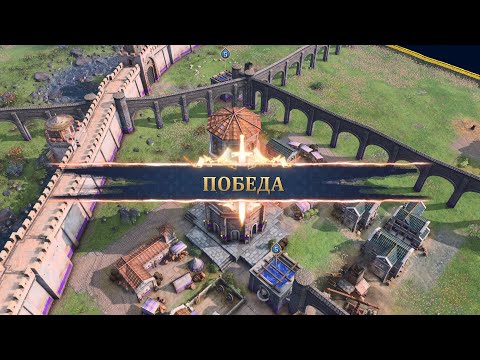 Видео: Age of Empires IV  (за Византию)