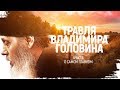 Травля Владимира Головина. О самом главном