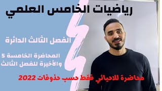 رياضيات الخامس العلمي/الفصل الثالث المحاضرة الخامسة 5 والاخيرة #معادلة_المماس_للدائرة