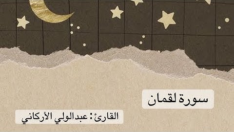 سورة لقمان كاملة - عبدالولي الأركاني