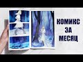 (СТАРОЕ) Как сделать комикс за месяц? | Мой первый опыт