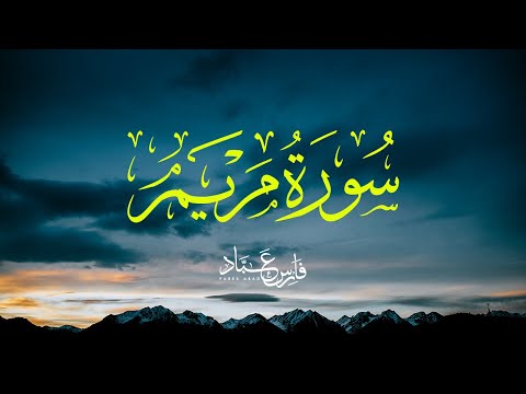 سورة مريم بصوت فارس عباد تلاوة مؤثرة وجميلة Surah Maryam Fares Abbad