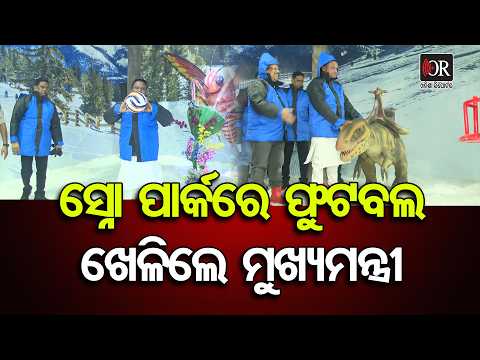 ସ୍ନୋ ପାର୍କରେ ଫୁଟବଲ ଖେଳିଲେ ମୁଖ୍ୟମନ୍ତ୍ରୀ | Odisha Reporter