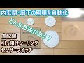 照明の自動化。人感センサー照明を取り付ける。内玄関、廊下には便利です。節電効果も