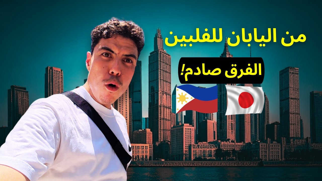 من اليابان إلى الفلبين: أول يوم في حياتي هناك وانصدمت من اللي شفته! 🤯🇵🇭/🇯🇵