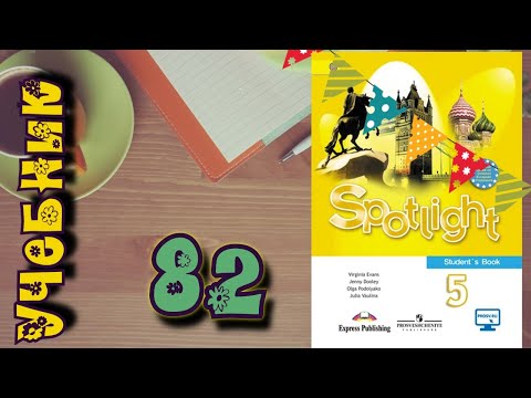 SPOTLIGHT 5 STUDENTS BOOK,стр.82//Учебник по английскому 5 класс//Английский в фокусе 5 класс