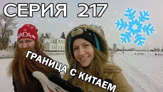 БЛАГОВЕЩЕНСК - КАМЕРА ОТ ХОЛОДА НЕ РАБОТАЕТ // КРУГОСВЕТКА - СЕРИЯ 217