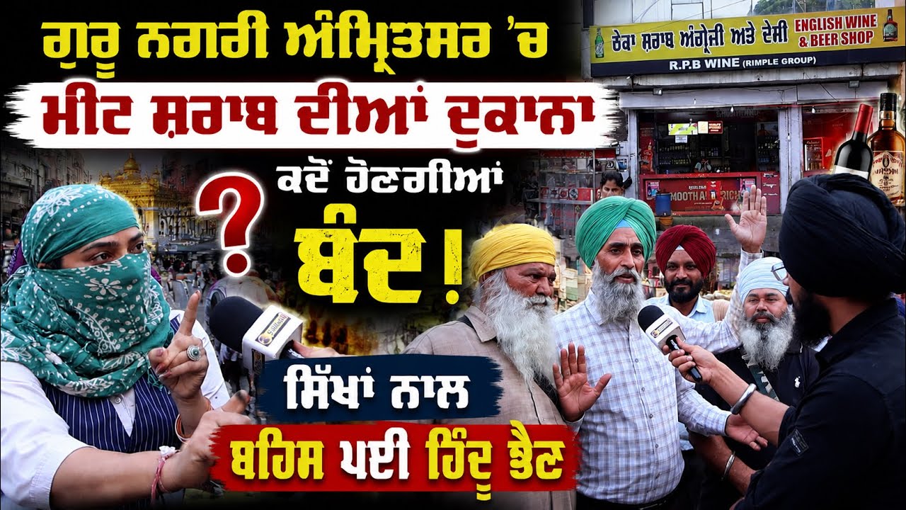 ਪਵਿੱਤਰ ਨਗਰੀ Amritsar \'ਚ ਮੀਟ ਸ਼ਰਾਬ ਦੀਆਂ ਦੁਕਾਨਾਂ ਸਬੰਧੀ ਸਿੱਖ ਵੀਰਾਂ ਨਾਲ ਬਹਿਸ ਪਈ Hindu ਭੈਣ..