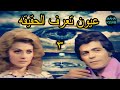 حصريا المسلسل البوليسى عيون تعرف الحقيقه الحلقه 3 من 7 بطولة صلاح قابيل ليلى طاهر 