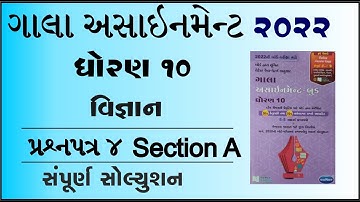 New Gala Assignment 2022 | Std 10 vigyan paper 4 Section A | std 10 science paper 4 vibhag a