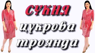 Як пошити новорічне плаття? СУКНЯ цукрова троянда