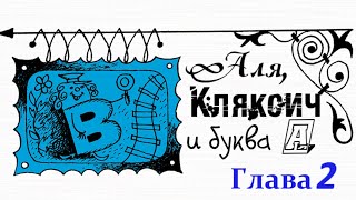 Аля, Кляксич и буква А. Глава 2||Ирина Токмакова|| Аудиосказка