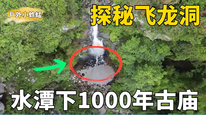 探秘长江边400年不干飞龙洞，在水下真的发现了一座1000年古庙！ 《山里跳》 - 天天要闻
