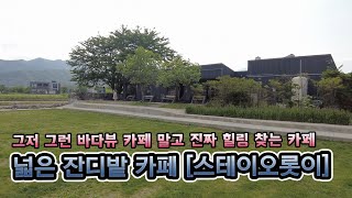 강원도 속초에서 힐링하고 싶다면 이 카페는 꼭 추천입니다! 스테이오롯이