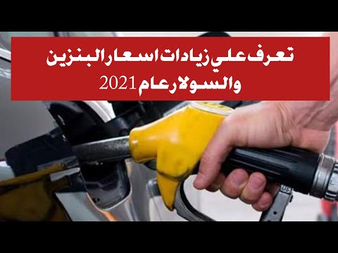 تعرف علي زيادات اسعار البنزين والسولار الجديده لعام 2021