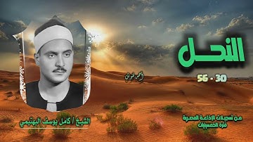 الشيخ كامل يوسف البهتيمي | سورة النحل 30-56 | أستوديو