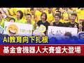 AI教育向下扎根 基金會機器人大賽盛大登場