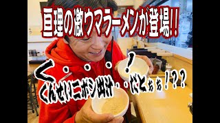 20200115　亘理の激ウマ☆ラーメンが登場！？く・・くんせいニボシだとぉぉぉおおお！？？？