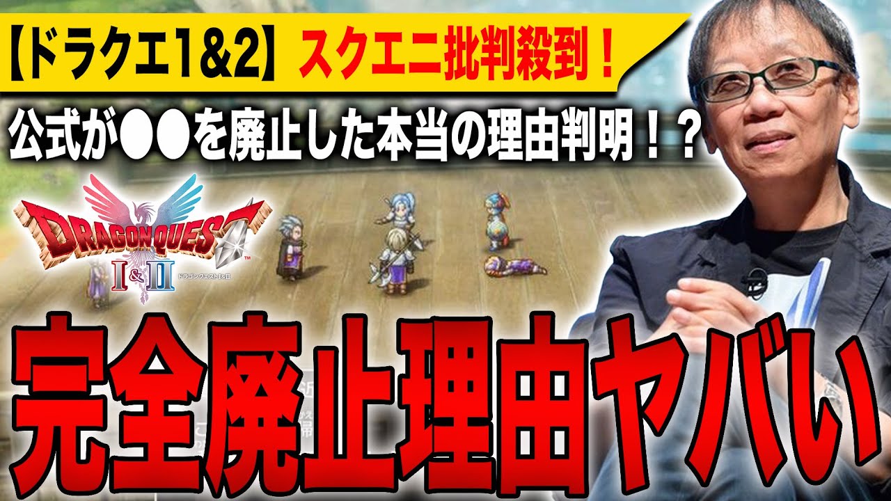 Dragon Quest 1 & 2 Remake] The reason for the complete