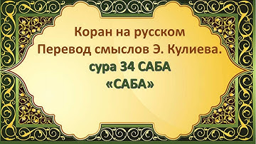 Коран на русскомПеревод смыслов Э. Кулиева.сура 34 САБА«САБА»