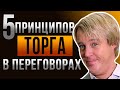 Как торговаться в переговорах. Торг и приемы переговоров