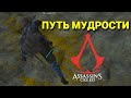 ПУТЬ МУДРОСТИ! Быстрое задание Assassins Creed: Shadows Прохождение