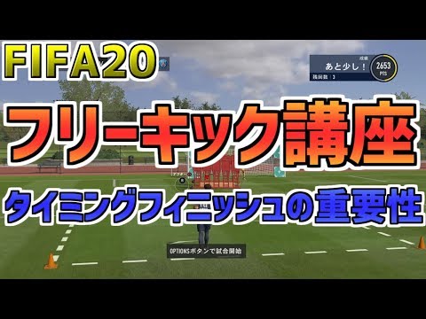 【FIFA20】 フリーキック決めるにはタイミングフィニッシュが必須！！ #2