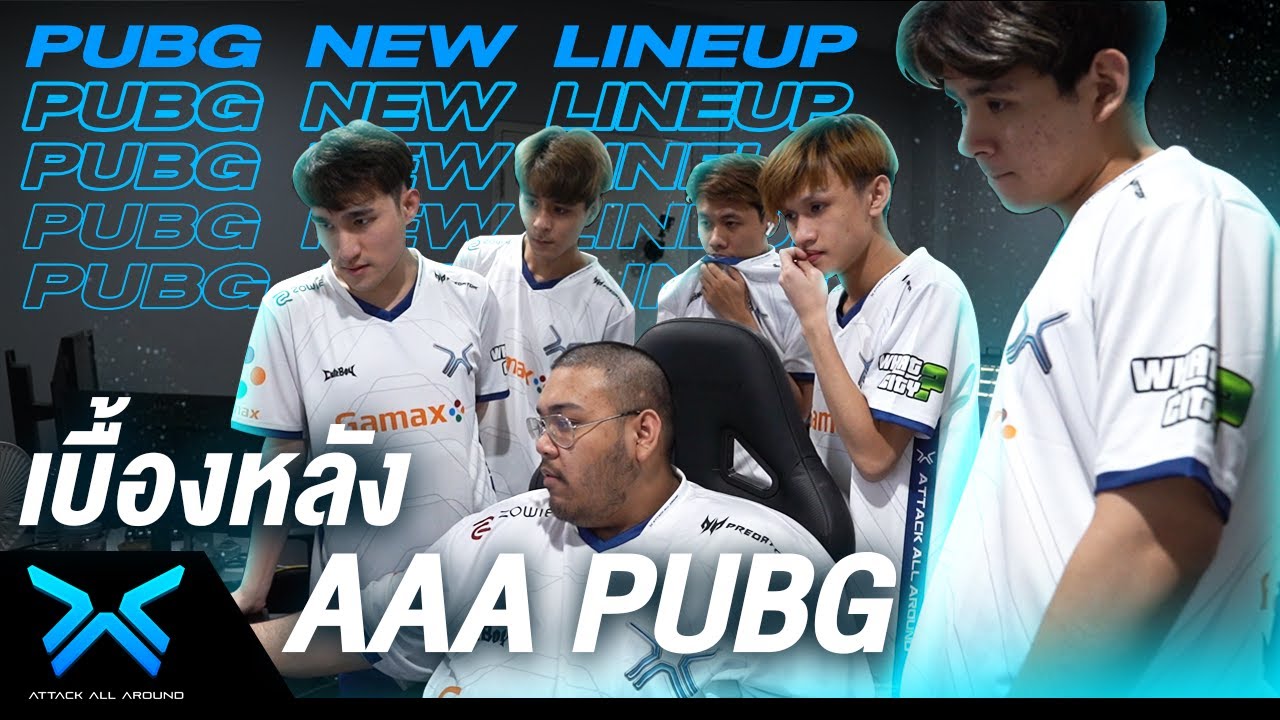 aaa สมาชิก 2022 New เบื้องหลัง AAA.PUBG กับรายการ APAC l AAA