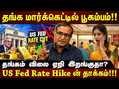 தங்கம் மார்க்கெட் வெடிக்கும் பூகம்பம்!!! US Bond Yield அதிரடி மாற்றம்...ஆபத்தில் இந்திய சந்தை?