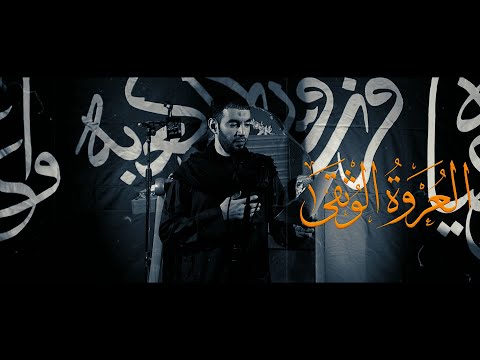 العروة الوثقى الرادود طاهر الدرازي ذكرى استشهاد الامام علي ع  ه