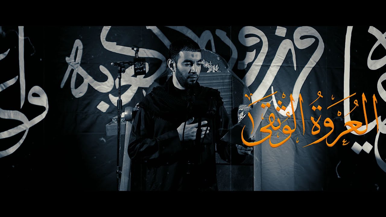 العروة الوثقى || الرادود طاهر الدرازي || ذكرى استشهاد الامام علي ع 1443 هـ