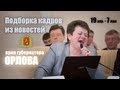 Подборка кадров из новостей - врио губернатора Орлова