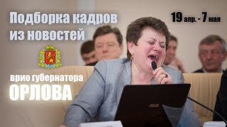 Подборка кадров из новостей - врио губернатора Орлова Подборка кадров из новостей - врио губернатора Орлова