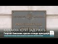 Лидер партии "Строим Европу дома" Георгий Кавкалюк будет задержан для предъявления обвинения