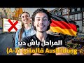 شنو خاصك دير باش تجي لألمانيا Ausbildung 