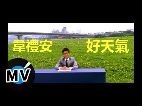 好天氣 韋禮安