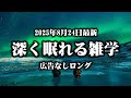 【睡眠用朗読】40の雑学でめぐる世界｜ゆったり眠れる知識の旅#睡眠用朗読#雑学ナレーション#眠れる動画#寝落ち用#リラックス