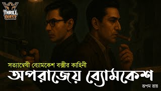 Byomkesh Bakshi | অপরাজেয় ব্যোমকেশ | Detective Audio Story | Bengali Audio Story | Sunday Suspense