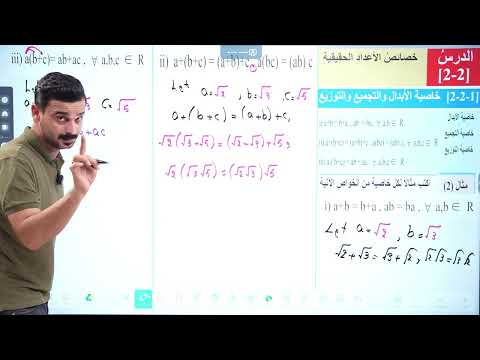 رياضيات الثاني متوسط خصائص الأعداد الحقيقية الابدال التوزيع التجميع تصوير منهج 2026 محاضرة 3  رياضيات الثاني متوسط خصائص الأعداد الحقيقية الابدال التوزيع التجميع تصوير منهج 2026 محاضرة 3