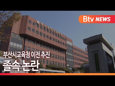 [부산] 부산시교육청 이전 추진...졸속 논란