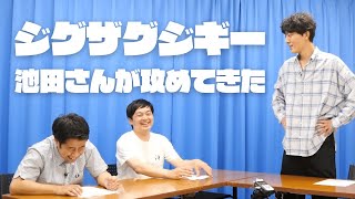 ジグザグジギー・池田さんが攻めてきた