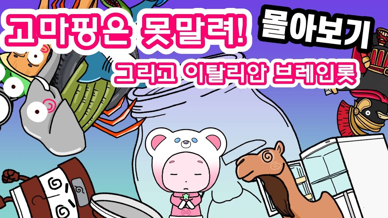 고마핑을 못말려! 그리고 이탈리안 브레인롯. 몰아보기