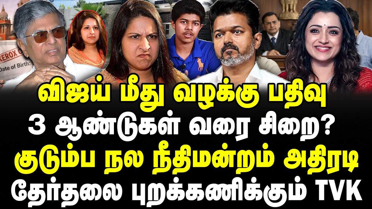 விஜய் மீது வழக்கு பதிவு? 3 ஆண்டுகள் சிறை? குடும்ப நல நீதிமன்றம் அதிரடி! தேர்தலை புறக்கணிக்கும் TVK!