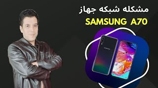 حل مشكله الشبكه فى سامسونج A70 Solve signal problem in Samsung A70