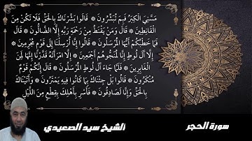 جمال وابداع وهدوء يريح الأعصاب بتلاوة سورة الحجر للشيخ سيد الصعيدى حفظه الله