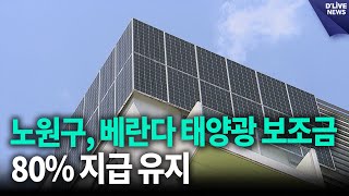 아파트 태양광 보조금 80% 지원…